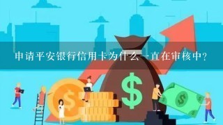 申请平安银行信用卡为什么一直在审核中？