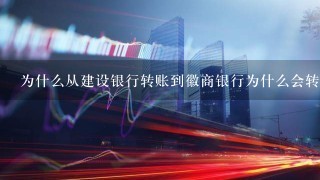 为什么从建设银行转账到徽商银行为什么会转账失败