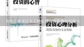 为什么我银行卡上转走钱，没收到短信提示