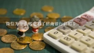 微信为什么绑定不了招商银行信用卡