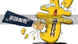 为什么农行网银付不了款？检测到证书后点“下一步”