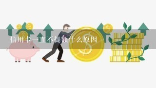 信用卡一直不提额什么原因