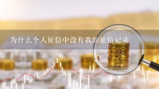 为什么个人征信中没有我的征信记录