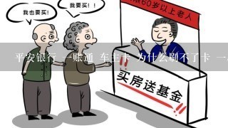 平安银行 一账通 车主卡 为什么刷不了卡 一刷卡就显示超限额