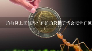 拍拍贷上征信吗？在拍拍贷借了钱会记录在征信里吗？