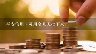 平安信用卡灵用金几天批下来？