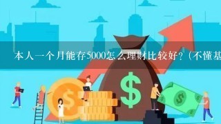 本人一个月能存5000怎么理财比较好？(不懂基金和股票)？