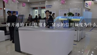 刚开通的工行信用卡，显示的信用额度为什么只有50元