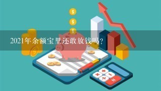 2021年余额宝里还敢放钱吗？