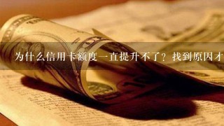 为什么信用卡额度一直提升不了？找到原因才好解决