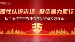 信用卡还完了为什么还发短信提示还款？