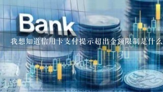 我想知道信用卡支付提示超出金额限制是什么意思