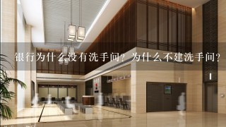 银行为什么没有洗手间？为什么不建洗手间？