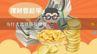 为什么选择信托投资