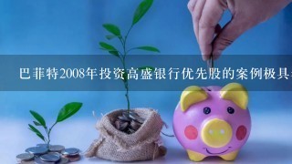 巴菲特2008年投资高盛银行优先股的案例极具参照意义