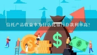 信托产品收益率为什么比银行存款利率高？