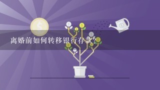 离婚前如何转移银行存款?