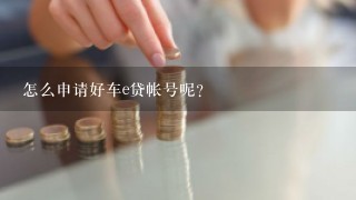 怎么申请好车e贷帐号呢？