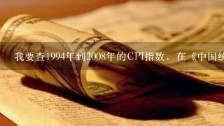 我要查1994年到2008年的CPI指数，在《中国统计年鉴》中是看哪个部分？