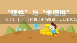 为什么网上一车险报价都高的很，还没有优惠。