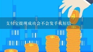 支付宝提现成功会不会发手机短信