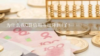 为什么我Q群信用等级降到1了？