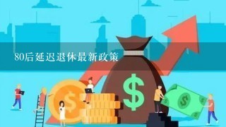 80后延迟退休最新政策