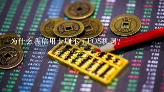 为什么我信用卡刷不了POS机啊？