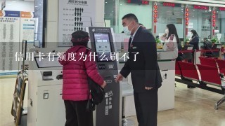 信用卡有额度为什么刷不了