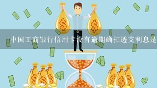 中国工商银行信用卡没有逾期确扣透支利息是什么意思？