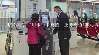 用官网的 “用银行卡充值”业务充值100元话费，银行账户支付成功，但是话费一直没到账，什么原因？