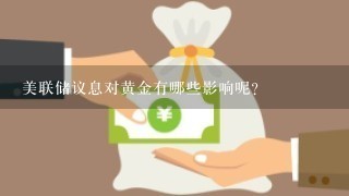 美联储议息对黄金有哪些影响呢？