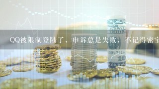 QQ被限制登陆了，申诉总是失败，不记得密宝问题，急需解决