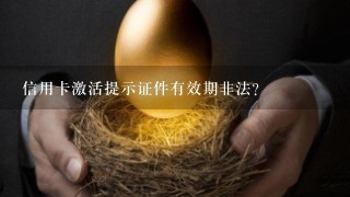 信用卡激活提示证件有效期非法？