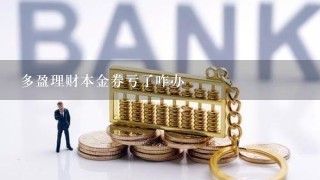 多盈理财本金券亏了咋办