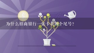 为什么招商银行一张卡有两个尾号？