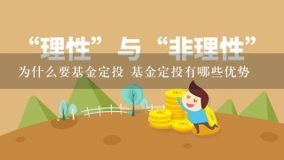 为什么要基金定投 基金定投有哪些优势