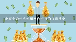 余额宝为什么使用网商银行的货币基金