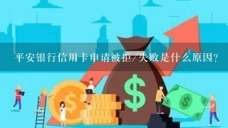 平安银行信用卡申请被拒/失败是什么原因？