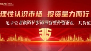 追求营业额的扩张的市值型价值企业，其价值评估基础是（），评估方法应为（）