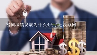 富国城镇发展为什么4天了还没赎回