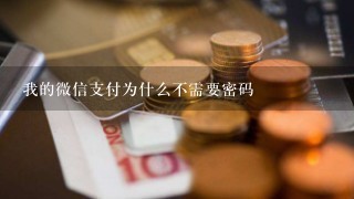 我的微信支付为什么不需要密码