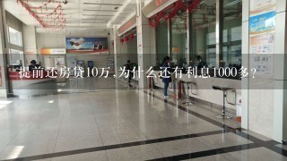 提前还房贷10万,为什么还有利息1000多？