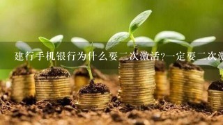 建行手机银行为什么要二次激活?一定要二次激活吗