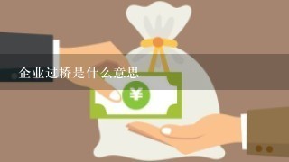 企业过桥是什么意思