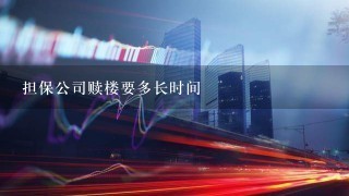 担保公司赎楼要多长时间