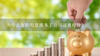 为什么有的股票涨多了公司还要停牌?