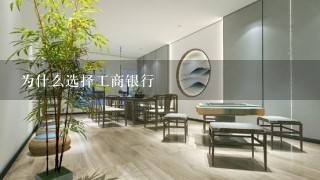 为什么选择工商银行