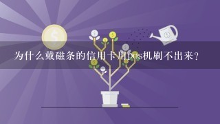 为什么戴磁条的信用卡用pos机刷不出来？