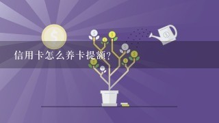 信用卡怎么养卡提额？